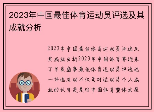 2023年中国最佳体育运动员评选及其成就分析