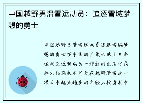 中国越野男滑雪运动员：追逐雪域梦想的勇士