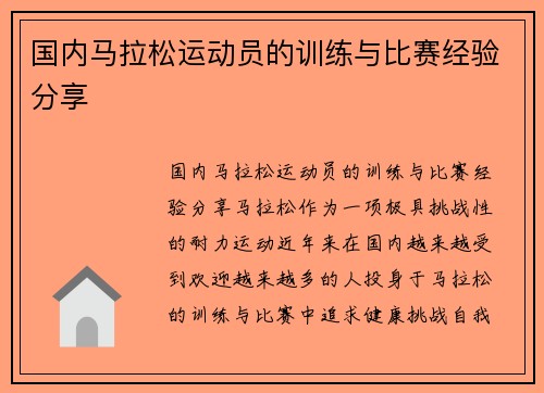 国内马拉松运动员的训练与比赛经验分享
