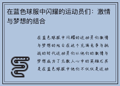 在蓝色球服中闪耀的运动员们：激情与梦想的结合