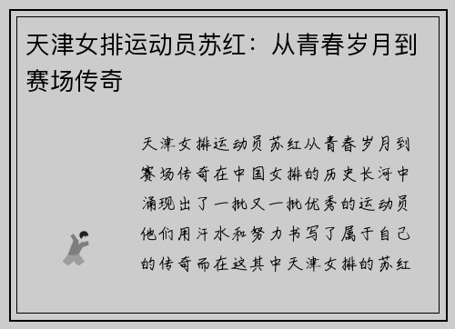 天津女排运动员苏红：从青春岁月到赛场传奇
